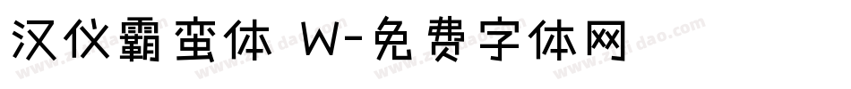 汉仪霸蛮体 W字体转换